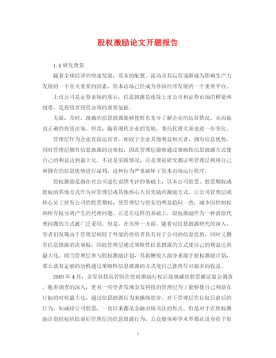 2023年股权激励论文开题报告.docx