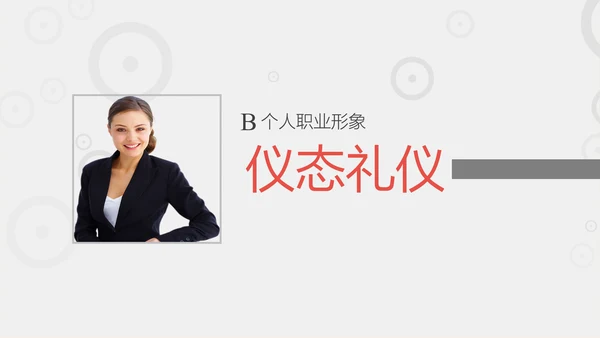 商务职场职业礼仪培训PPT课件