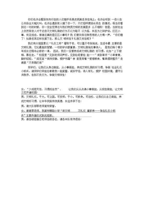 讲文明重礼仪升旗活动主持稿