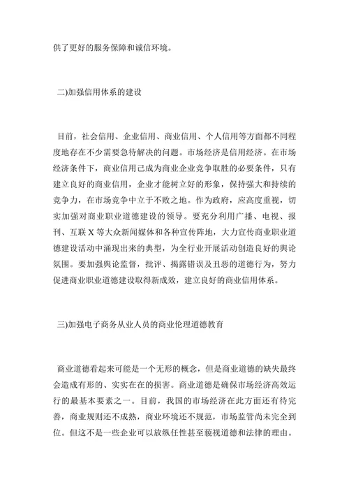 电子商务的道德问题及其解决思路