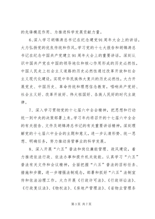 市房管局党组学习计划.docx