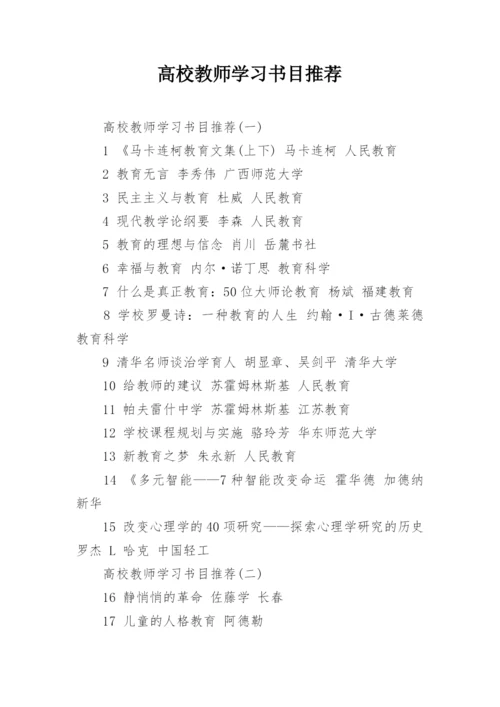 高校教师学习书目推荐.docx