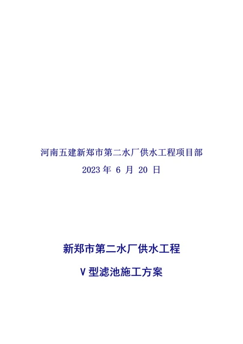 自来水厂V型滤池施工方案培训讲义.docx