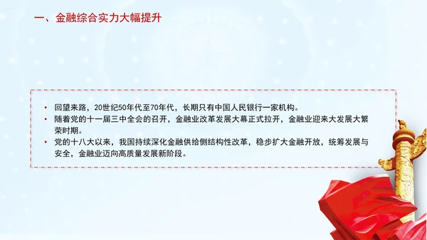 金融业发展成就综述：为经济社会发展大局提供有力金融支撑专题党课PPT