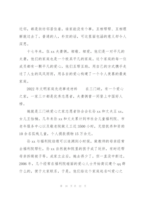 2022年文明家庭先进事迹材料.docx