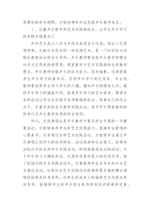 中职民族声乐教学的思考论文.docx