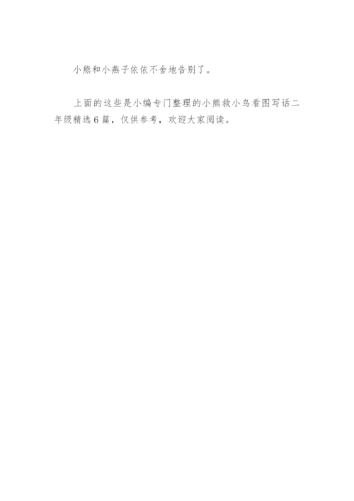 小熊救小鸟看图写话二年级(精选6篇).docx