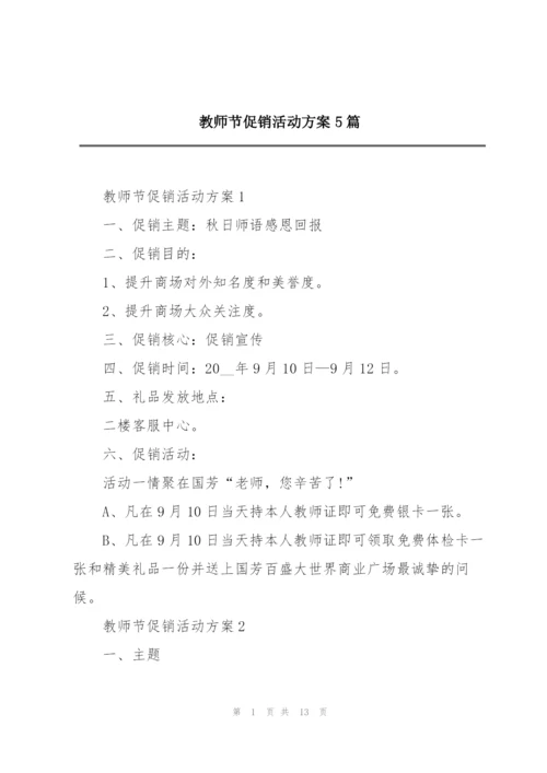 教师节促销活动方案5篇.docx