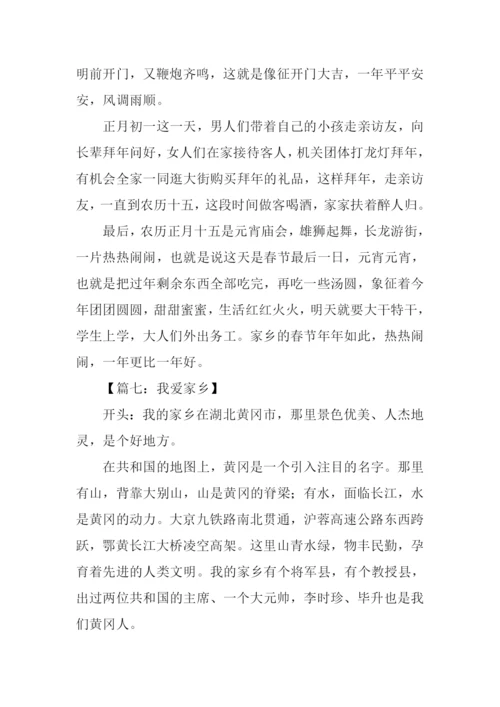 家乡作文开头.docx