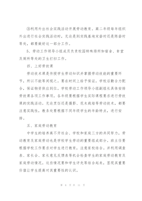 学校劳动教育的实施方案三篇.docx