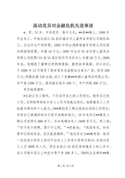 流动党员对金融危机先进事迹.docx