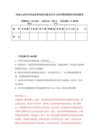 内蒙古武川县绿态农林发展有限责任公司招考聘用模拟考核试题卷6