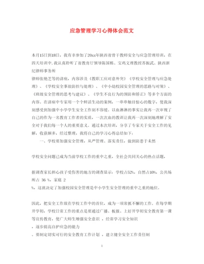 精编应急管理学习心得体会范文.docx