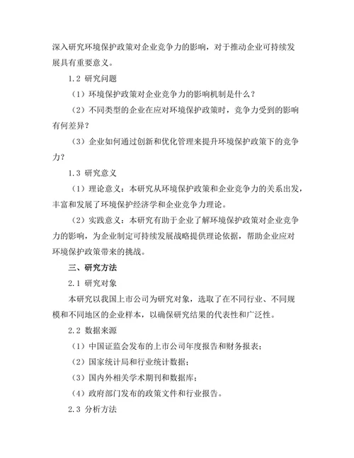环境保护政策对企业竞争力的影响研究