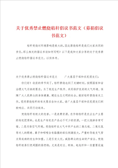 关于优秀禁止燃烧秸秆倡议书范文募捐倡议书范文