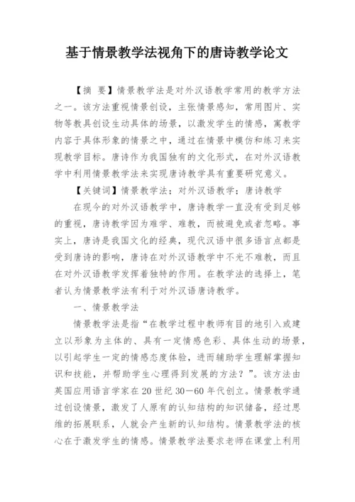 基于情景教学法视角下的唐诗教学论文.docx