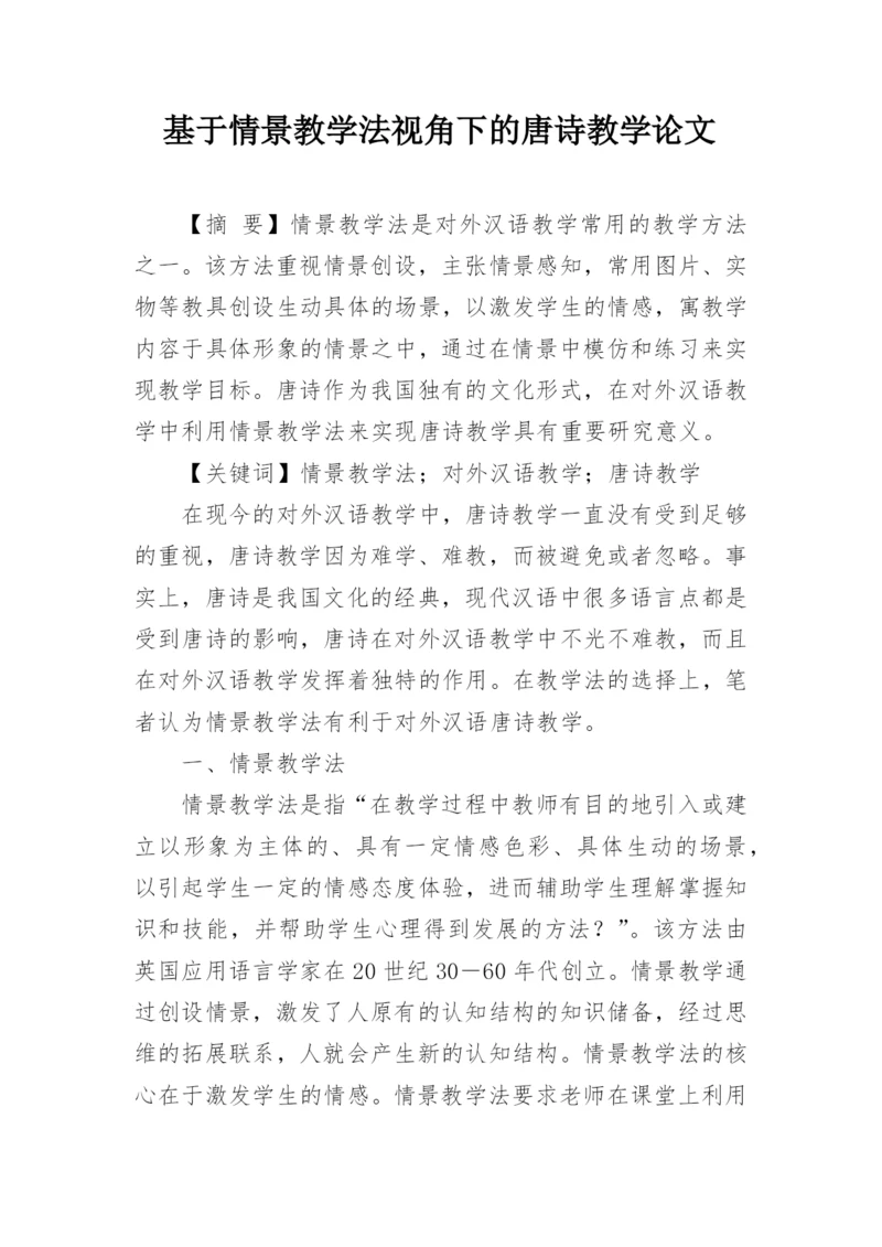 基于情景教学法视角下的唐诗教学论文.docx