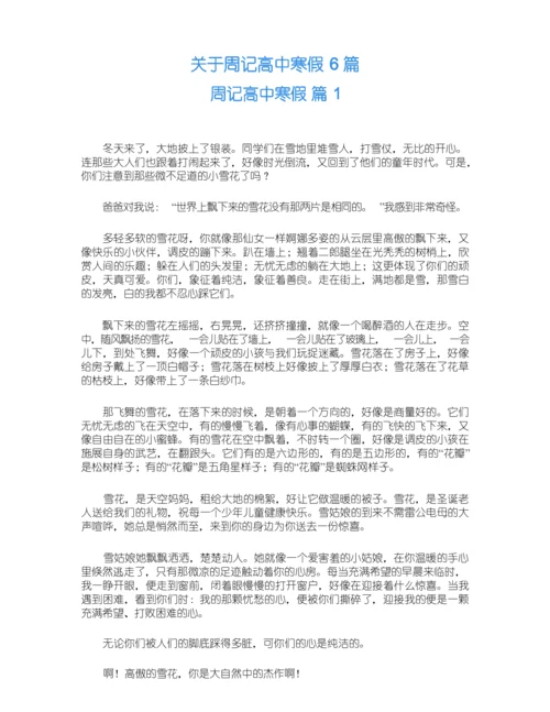 关于周记高中寒假6篇.docx