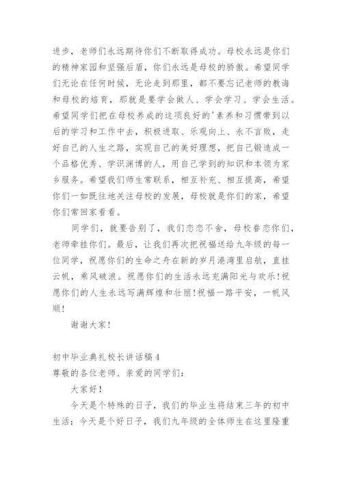 初中毕业典礼校长讲话稿.docx