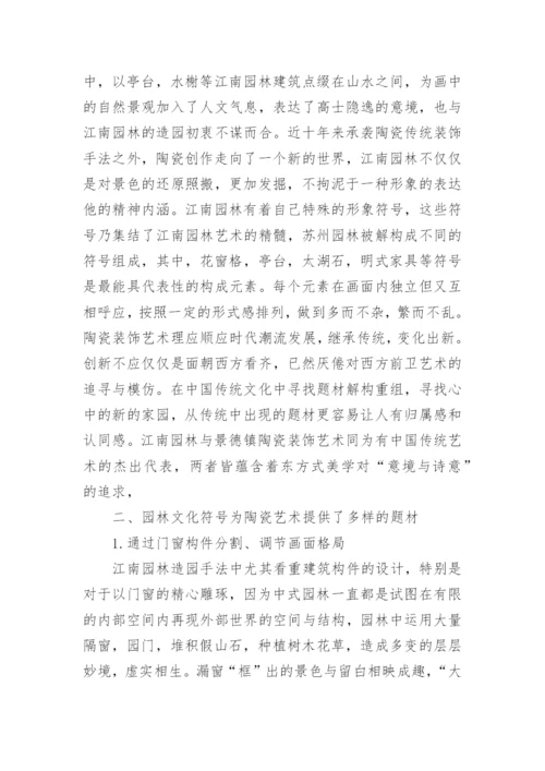 江南园林艺术对陶瓷装饰风格的影响论文.docx