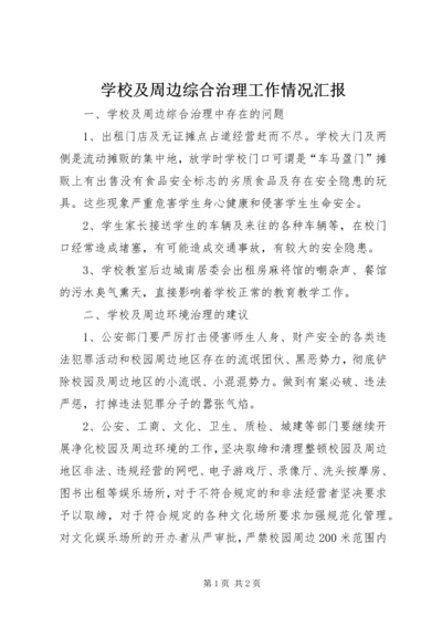 学校及周边综合治理工作情况汇报 (4).docx