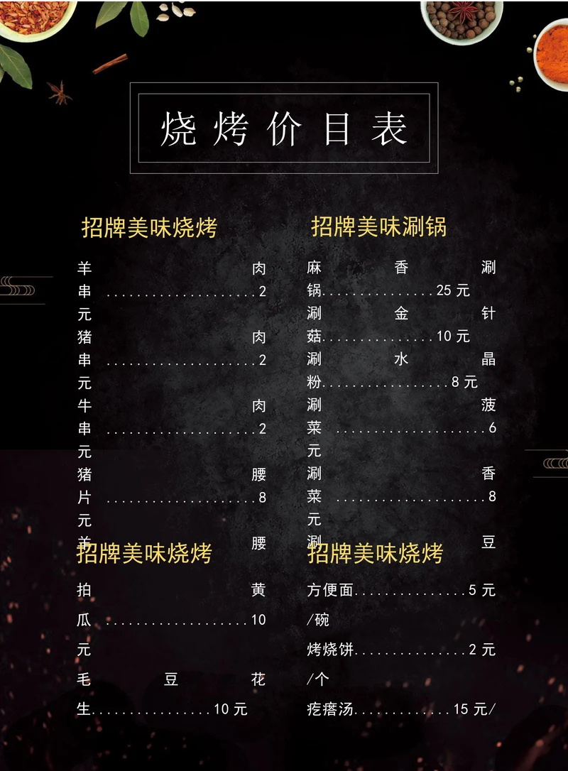 烧烤店美味烧烤菜单价目表