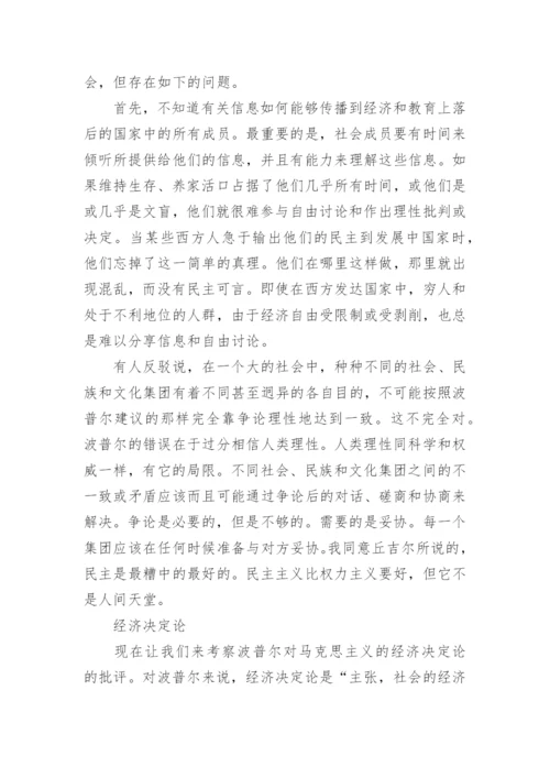 卡尔波普尔和卡尔马克思论文.docx