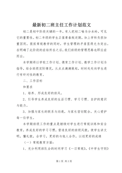 最新初二班主任工作计划范文.docx