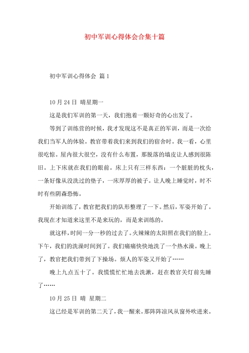 初中军训心得体会合集十篇.docx