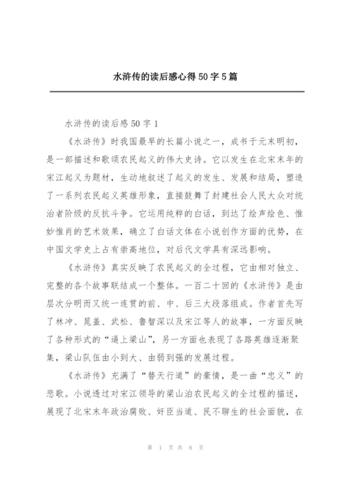 水浒传的读后感心得50字5篇.docx