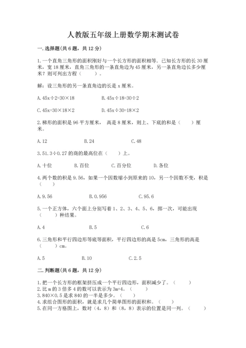 人教版五年级上册数学期末测试卷（名师推荐）word版.docx
