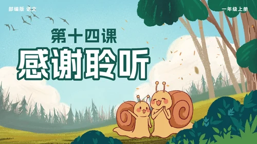 一年级上册第十四课小蜗牛PPT模板