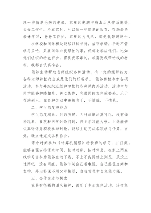 高中一年级综合素质自我评价.docx