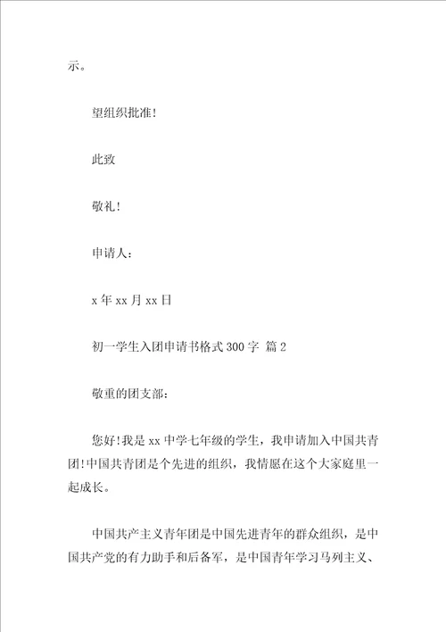 初一学生入团申请书格式300字