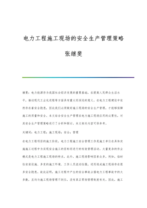 电力工程施工现场的安全生产管理策略张继斐.docx