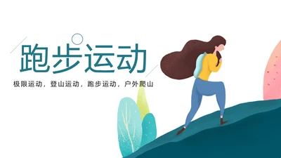 时尚跑步健身登山户外运动跑步比赛PPT模板