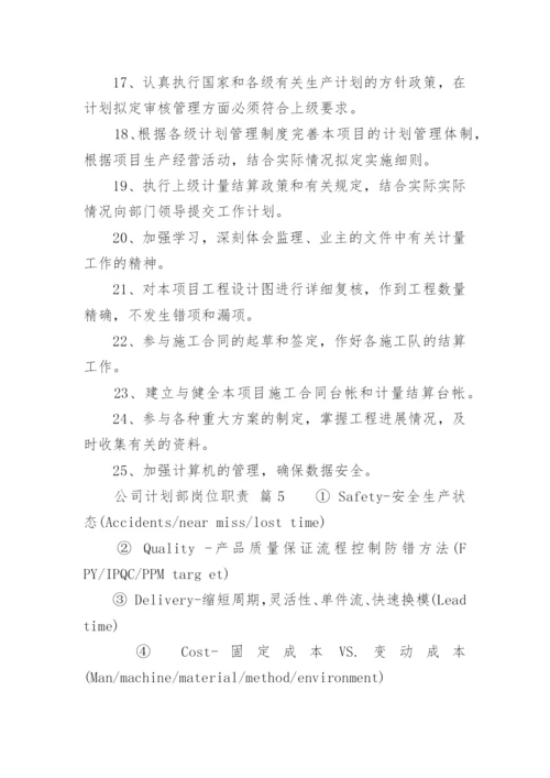 公司计划部岗位职责.docx