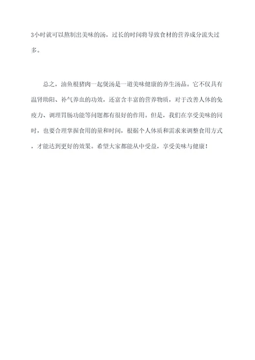 油鱼根猪肉一起煲汤的功效