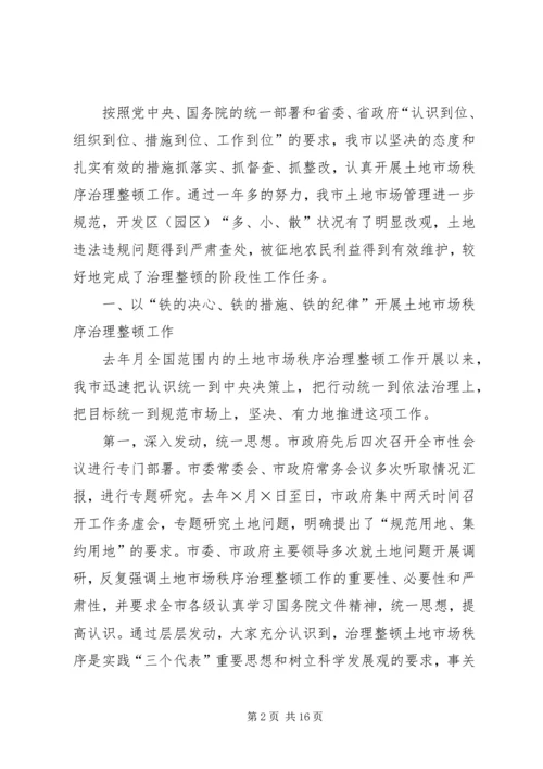 土地市场秩序治理整顿工作情况汇报 (9).docx