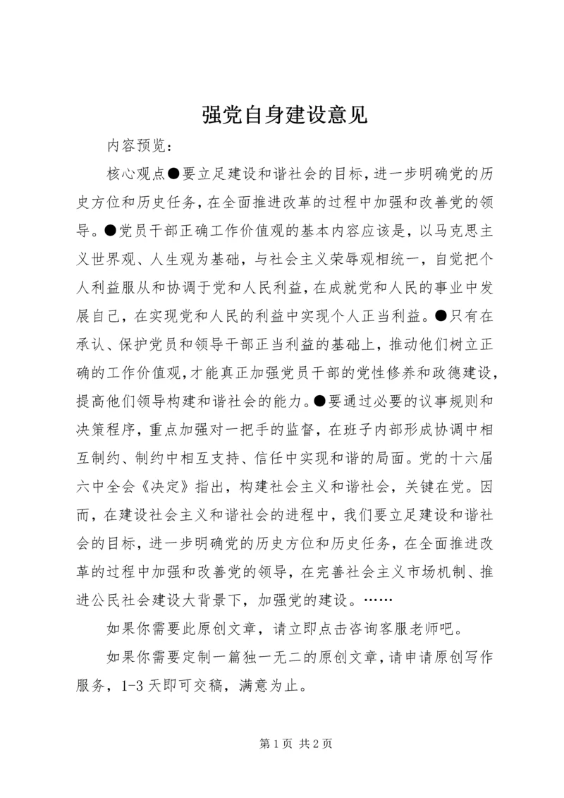 强党自身建设意见.docx