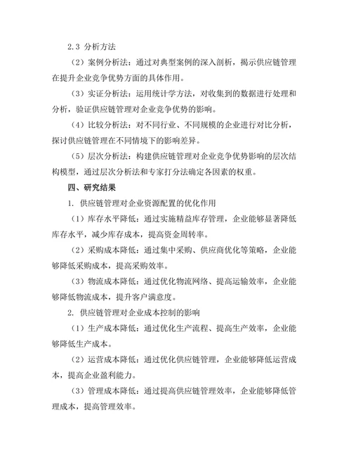 供应链管理对企业竞争优势的影响
