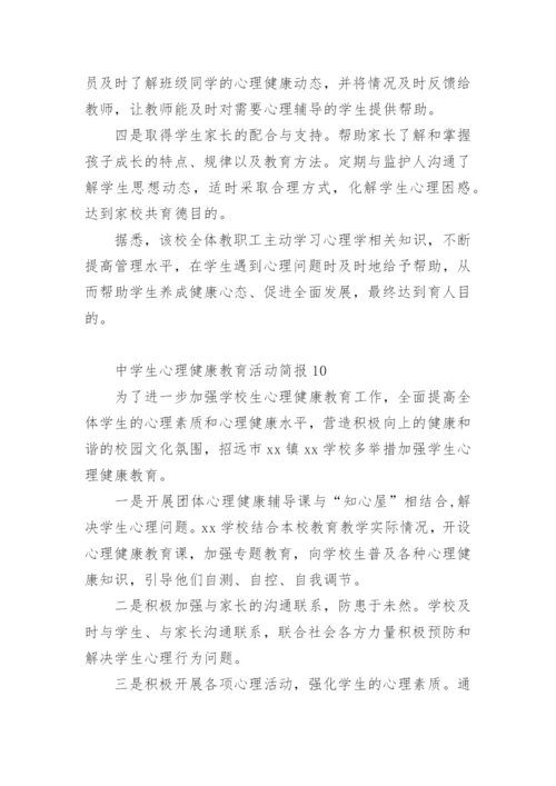 中学生心理健康教育活动简报.docx