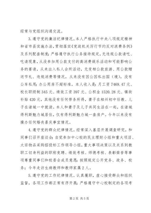 遵守党的政治纪律和政治规矩、落实党风廉政建设主体责任以及个人廉洁从政报告.docx