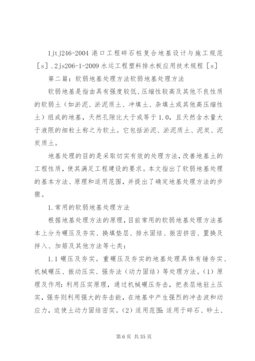 软弱地基处理方法选择探讨.docx