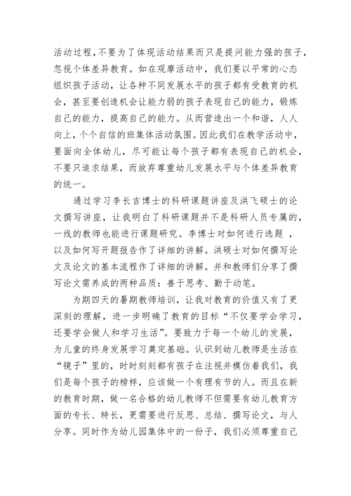 2023教师暑期培训心得.docx