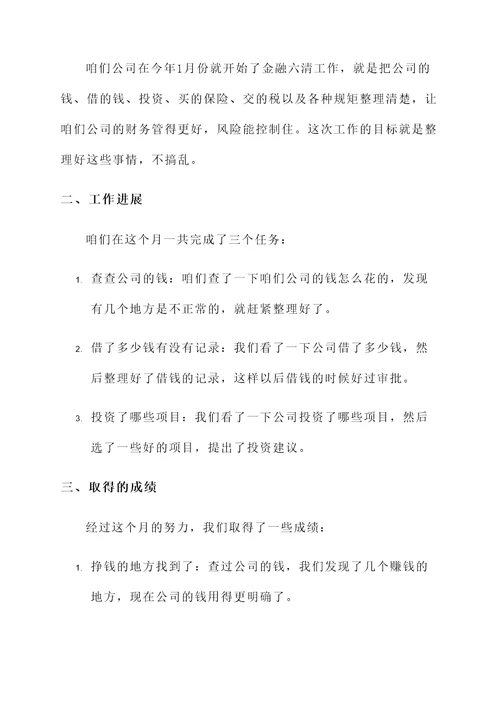 金融六清工作汇报