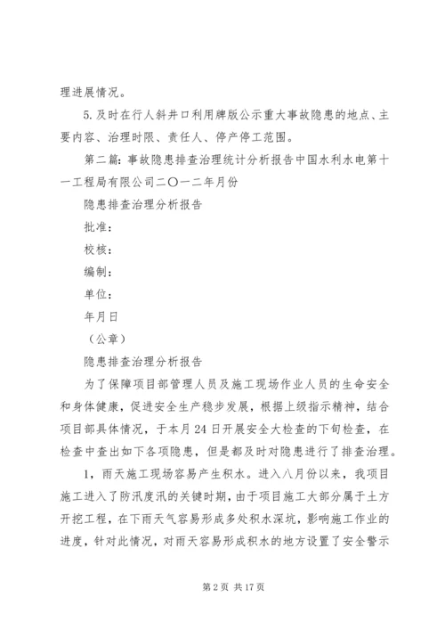 事故隐患排查治理统计、分析报告制度.docx