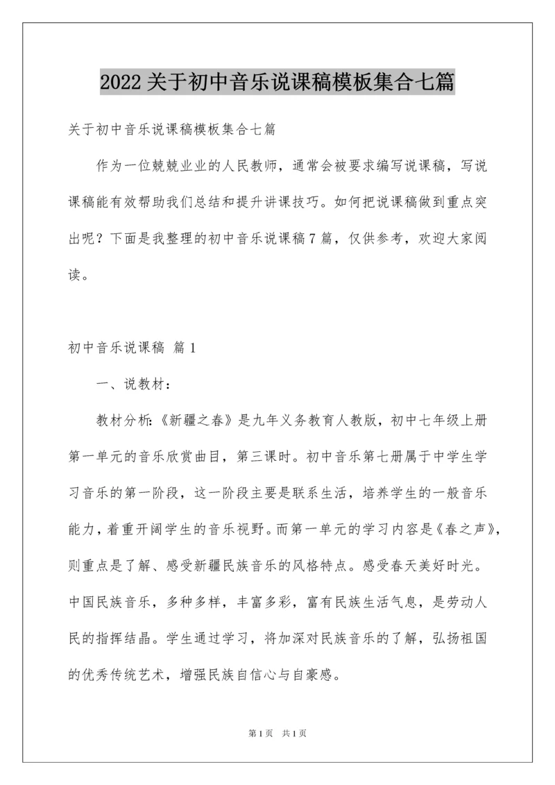 2022关于初中音乐说课稿模板集合七篇.docx