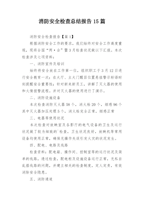 消防安全检查总结报告15篇.docx