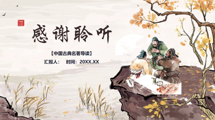 三国演义桃园三结义的故事通用PPT模板